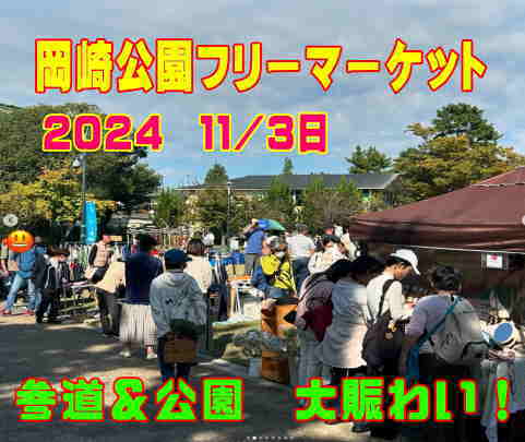 岡崎公園フリーマーケット　11月３日　写真