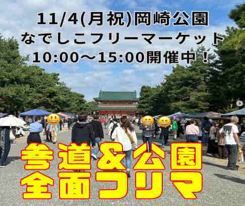 岡崎公園フリーマーケット　11月4日　写真